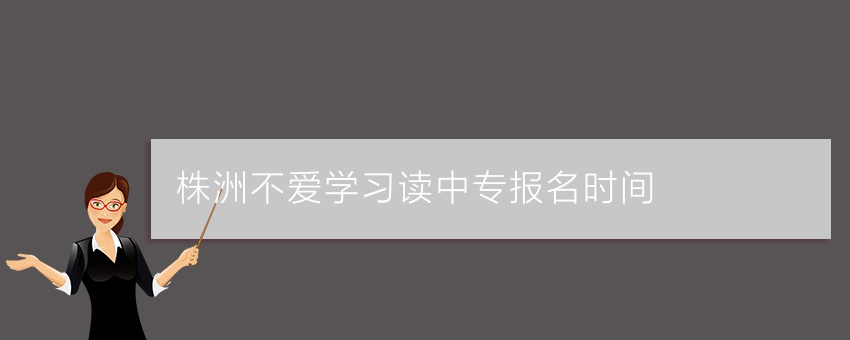 長沙知名中專學(xué)校及株洲非升學(xué)方向中專報(bào)名要點(diǎn)與計(jì)算機(jī)房維護(hù)服務(wù)